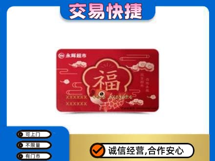 新余购物卡回收永辉超市卡.jpg