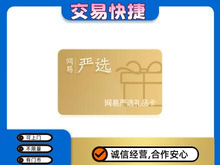 新余购物卡回收网易严选卡.jpg