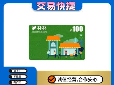 新余购物卡回收朴朴超市卡.jpg