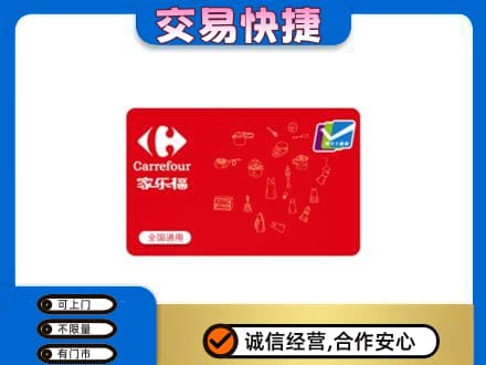 新余购物卡回收家乐福卡.jpg