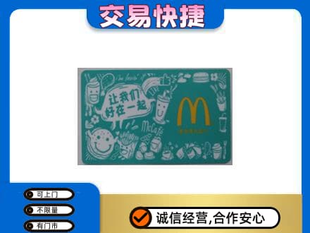 新余购物卡回收麦当劳卡.jpg