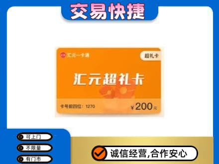 新余购物卡回收汇元卡.jpg