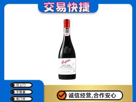 新余洋酒回收奔富红酒.jpg