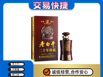 新余名酒回收老白干20年.jpg
